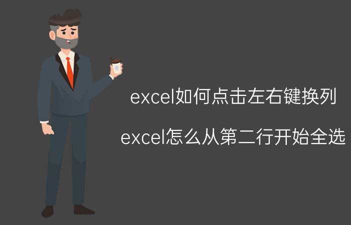 excel如何点击左右键换列 excel怎么从第二行开始全选？